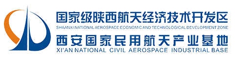 国家级陕西航天经济技术开发区 西安国家民用航天产业基地